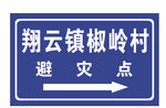 指示牌 蓝色 公路标识 避灾点