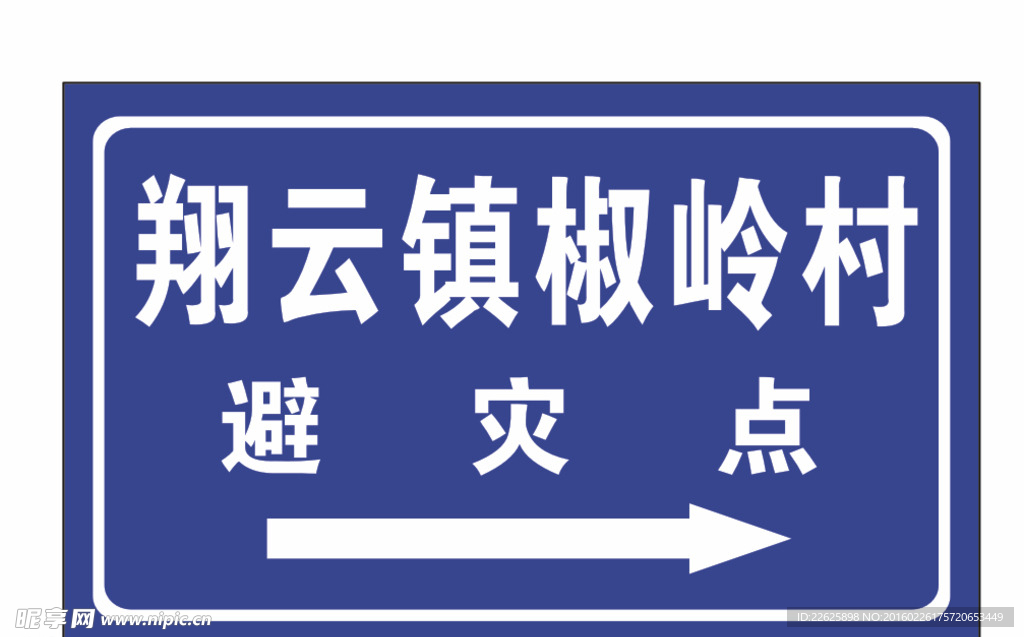 指示牌 蓝色 公路标识 避灾点