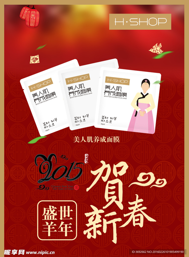 面膜新年海报