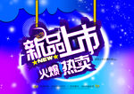 新品上市