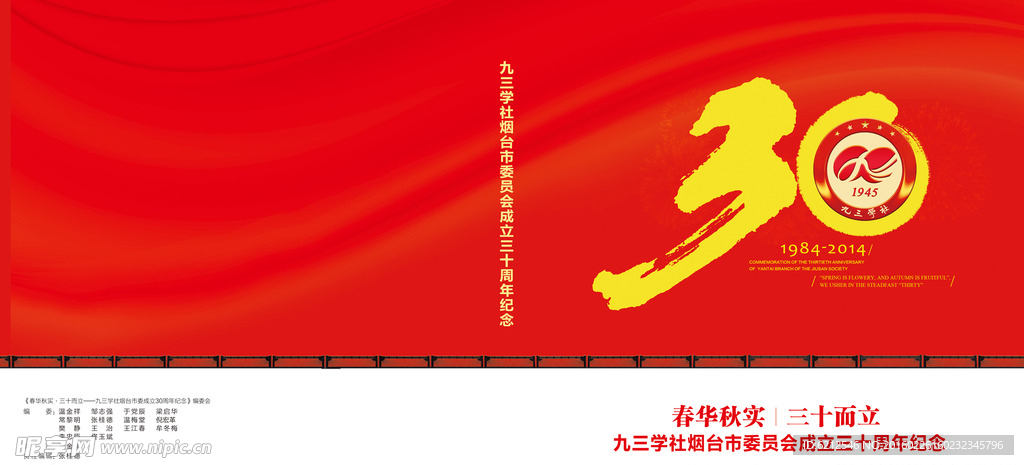 组织成立30周年 纪念画册封面