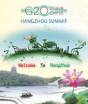 2016年G20峰会宣传海报