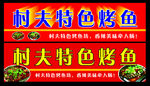 烤鱼坊