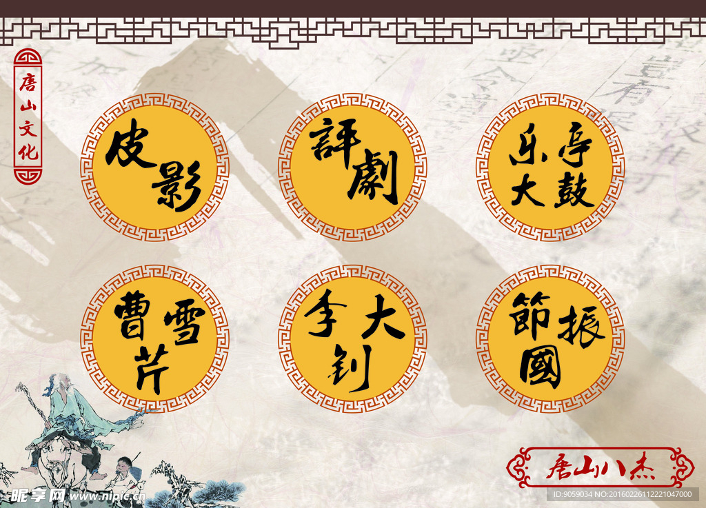 唐山八杰海报