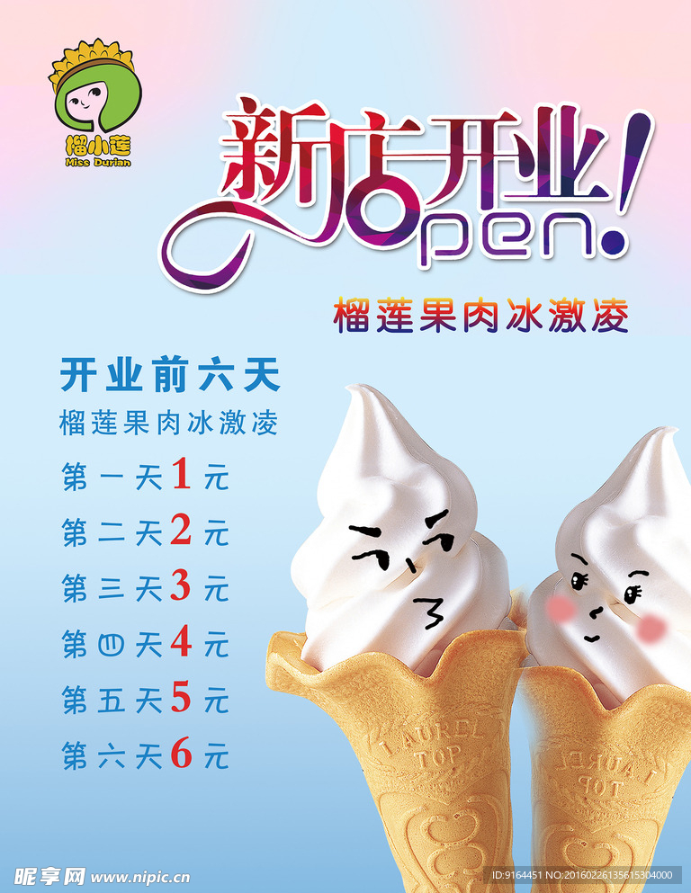 冰激凌特价海报新店开业