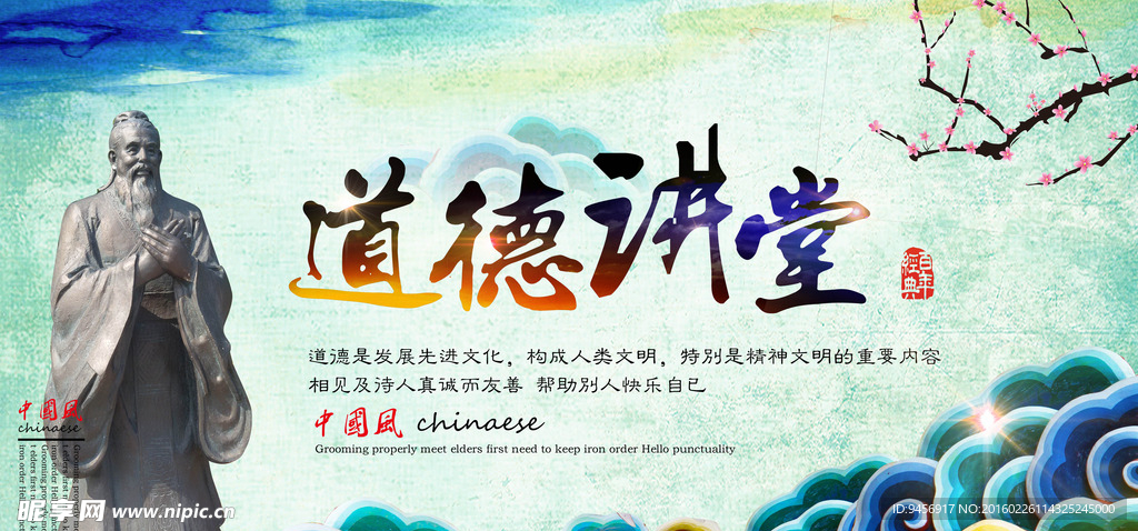 道德讲堂背景