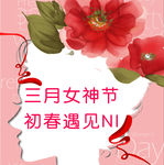 三月女神节