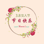 38 妇女节 三八