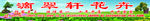 滴翠轩花卉店