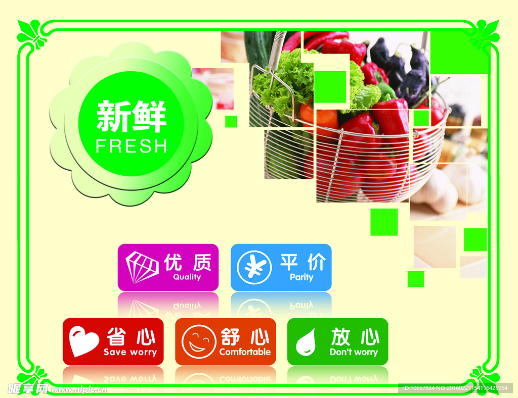 新鲜蔬果