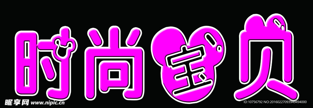 时尚宝贝