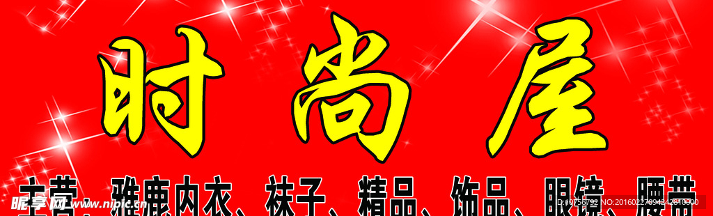 时尚屋