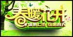春暖花开