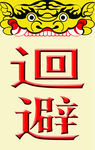 元宵迴避 肃静 禁止 喧哗牌子