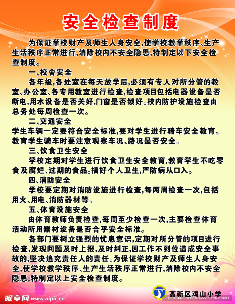 安全检查制度
