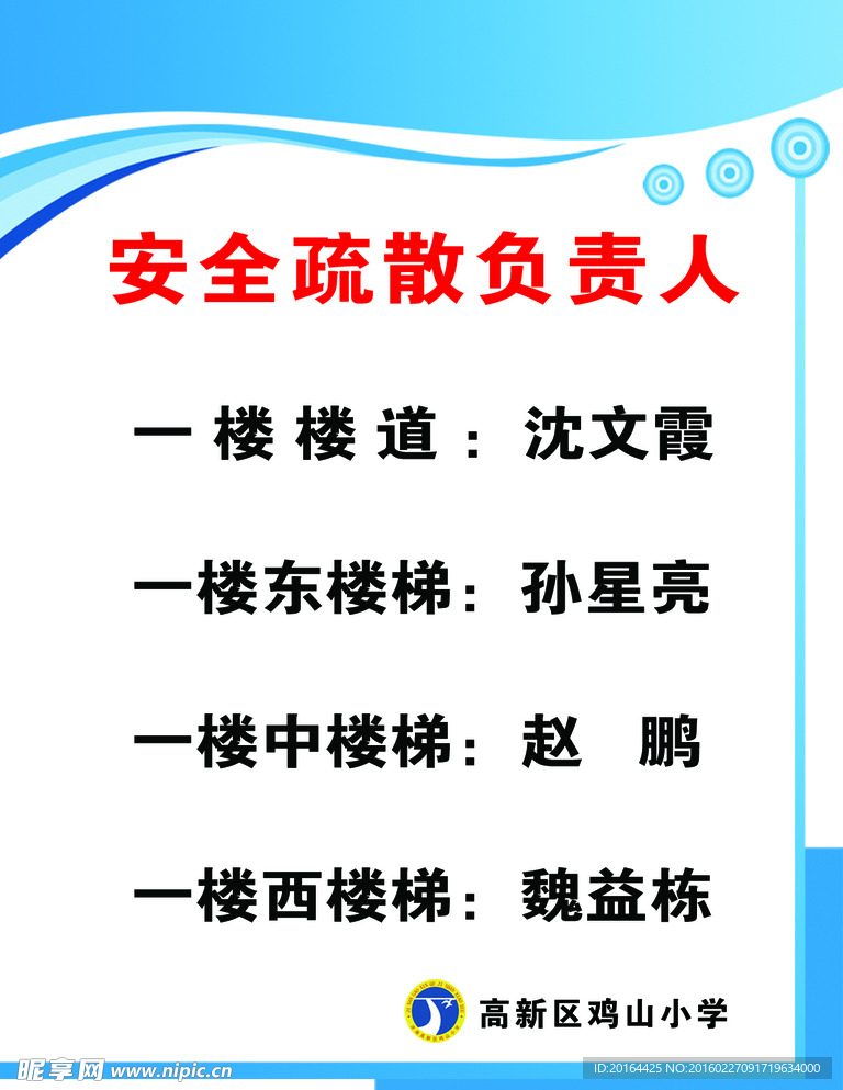 安全疏散负责人