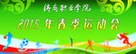 春季运动会