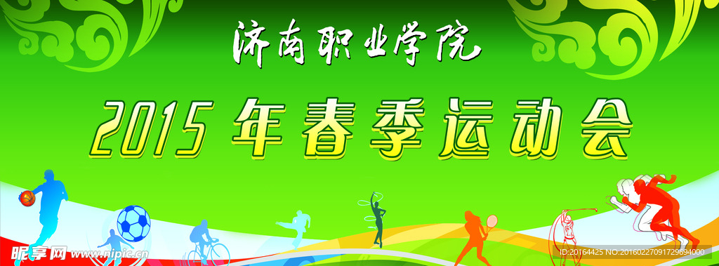 春季运动会