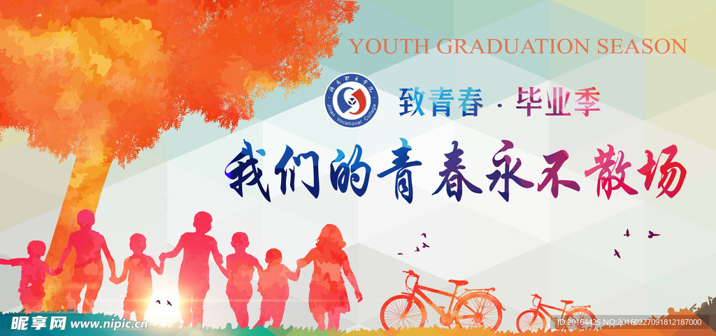 毕业青春