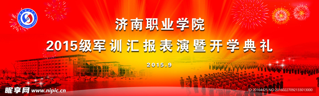 开学典礼