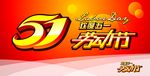 欢度五一吊旗矢量素材