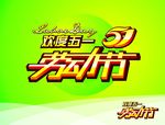 欢度五一吊旗矢量素材