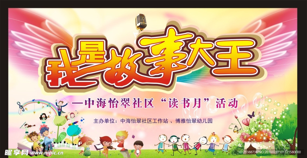 我是故事大王