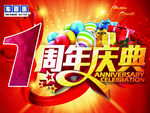1周年庆典
