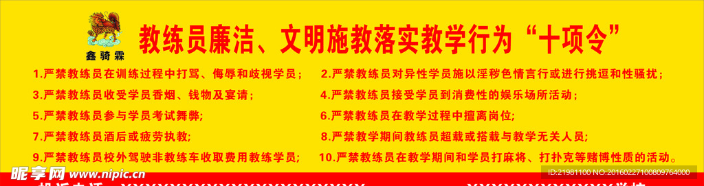 教练员落实文明行为十项令