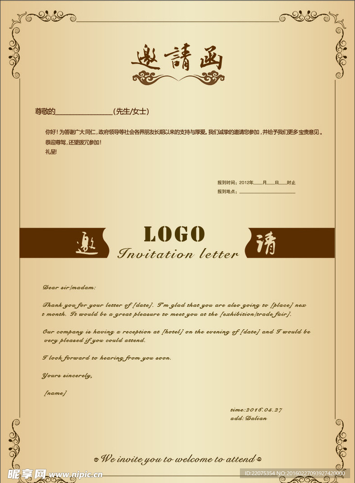 中英文对照邀请函