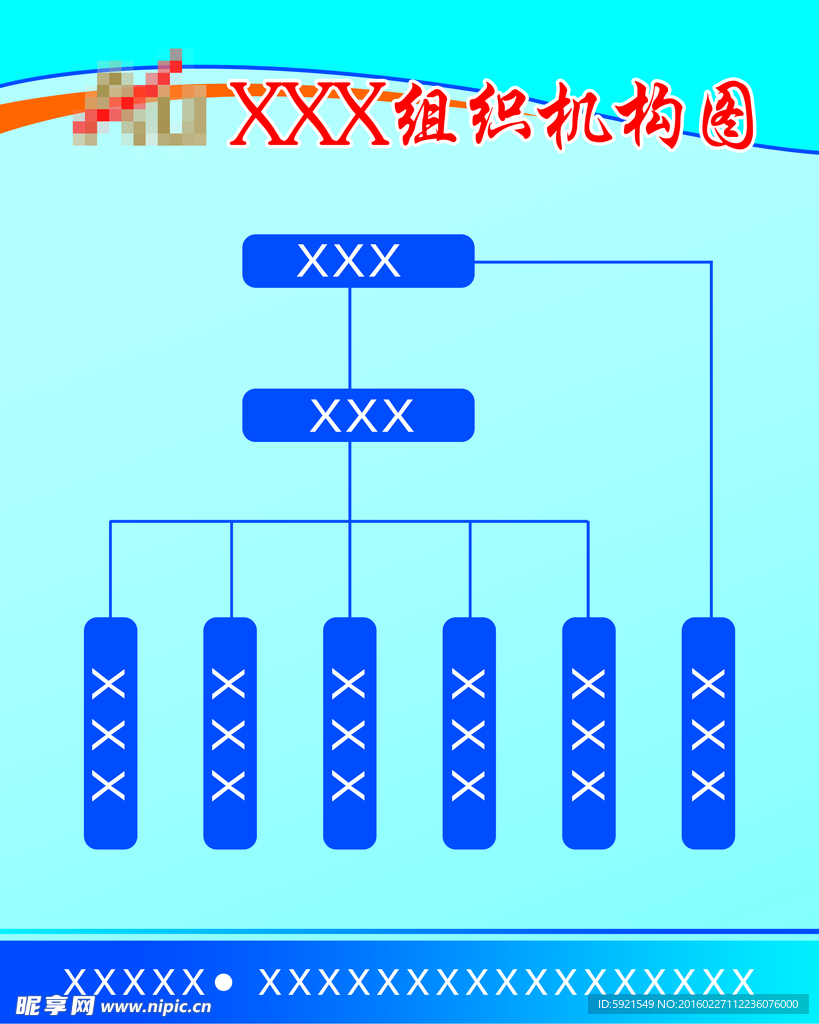 组织架构图