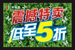 特卖  海报