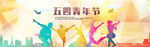 五四青年节横幅