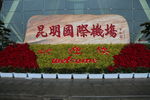 昆明国际机场