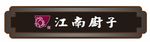 西湖春天  江南厨子
