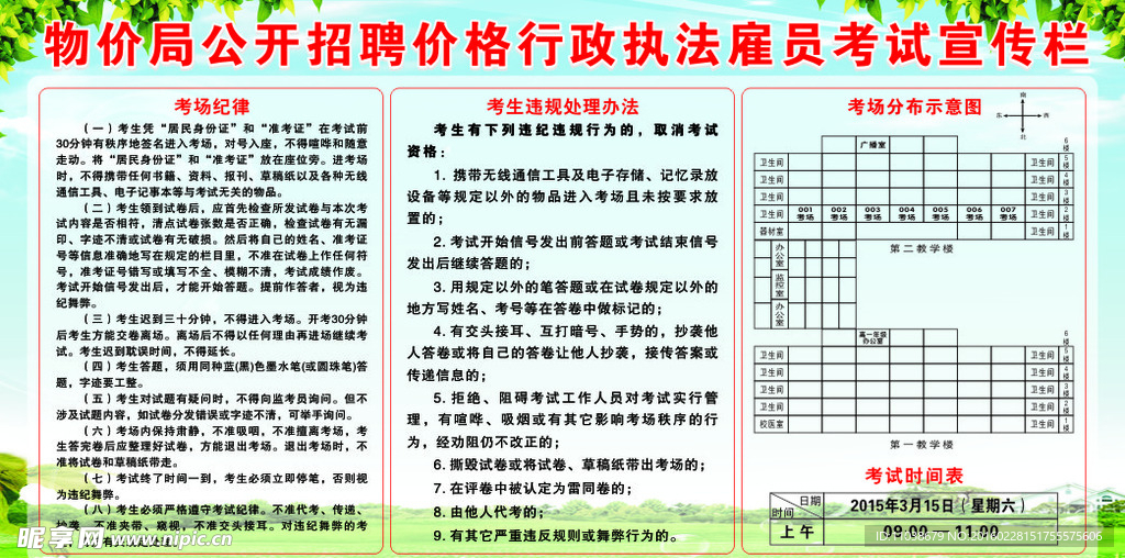 物价局招聘考试宣传栏