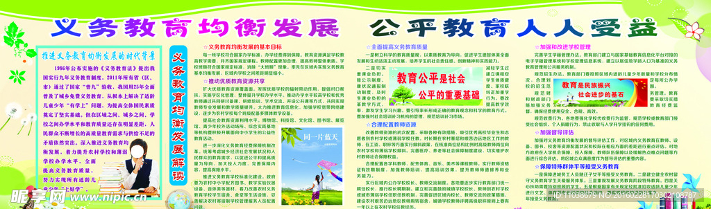 义务教育均衡发展解读