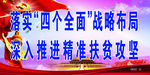 精准扶贫广告牌