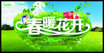 春暖花开