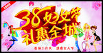 38妇女节礼惠全城
