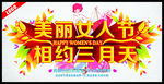 美丽女人节相约三月天
