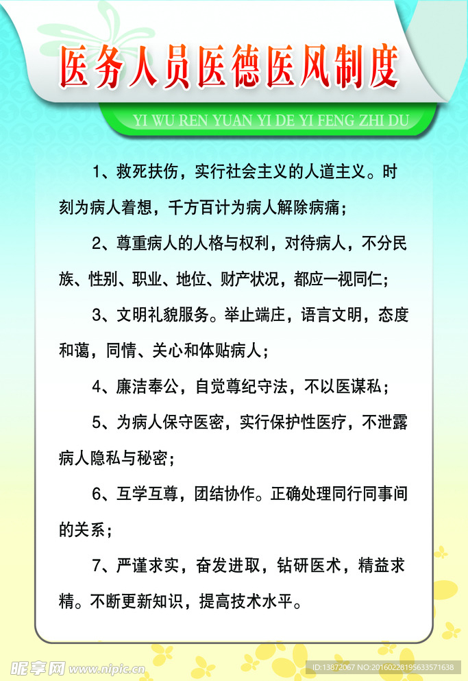 医务人员医德医风制度