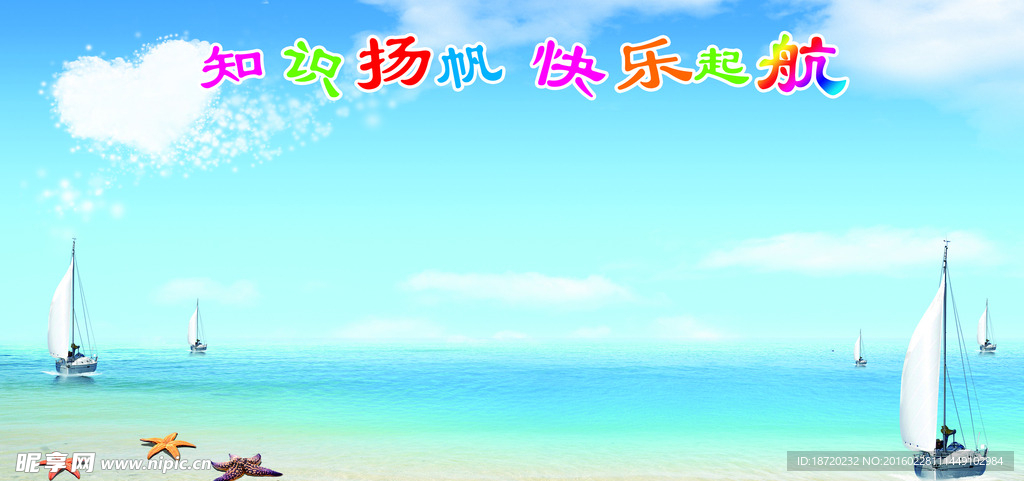 知识扬帆快乐起航