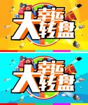 幸运大转盘