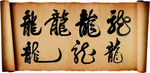 龙毛笔字