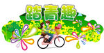 春季出游
