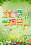 我和春天有个约会
