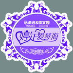 婚礼婚庆主题logo婷定爱琴海