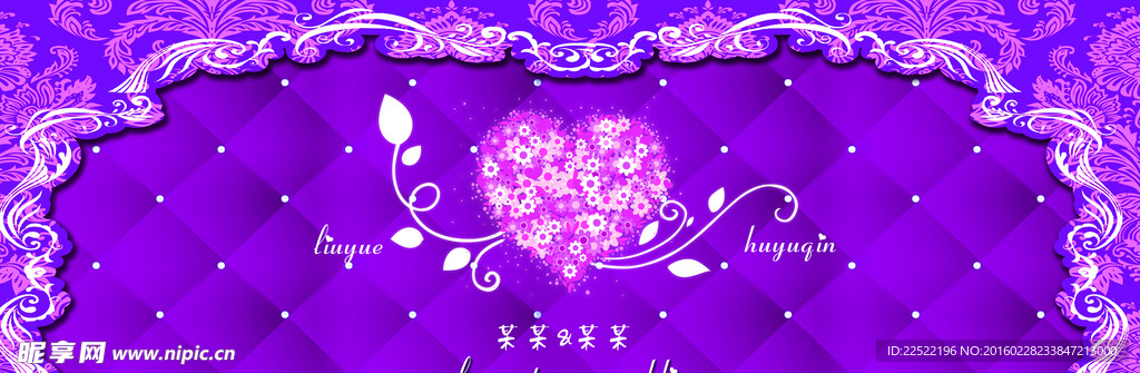 紫色婚礼背景喷绘