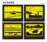 农忙系列版画